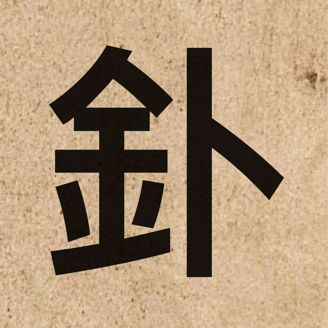 04540 Chinese character of 釙 and pronounce pok3