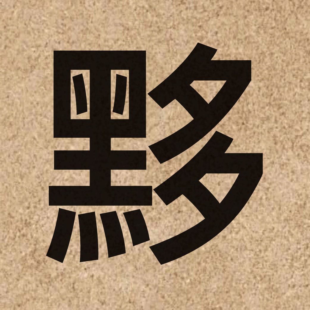 04543 Chinese character of 黟 and pronounce ji1
