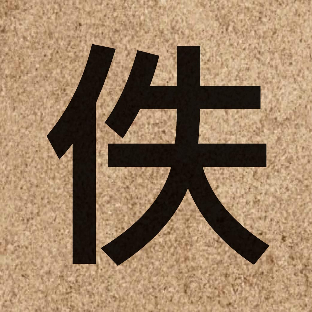 04545 Chinese character of 佚 and pronounce jat6