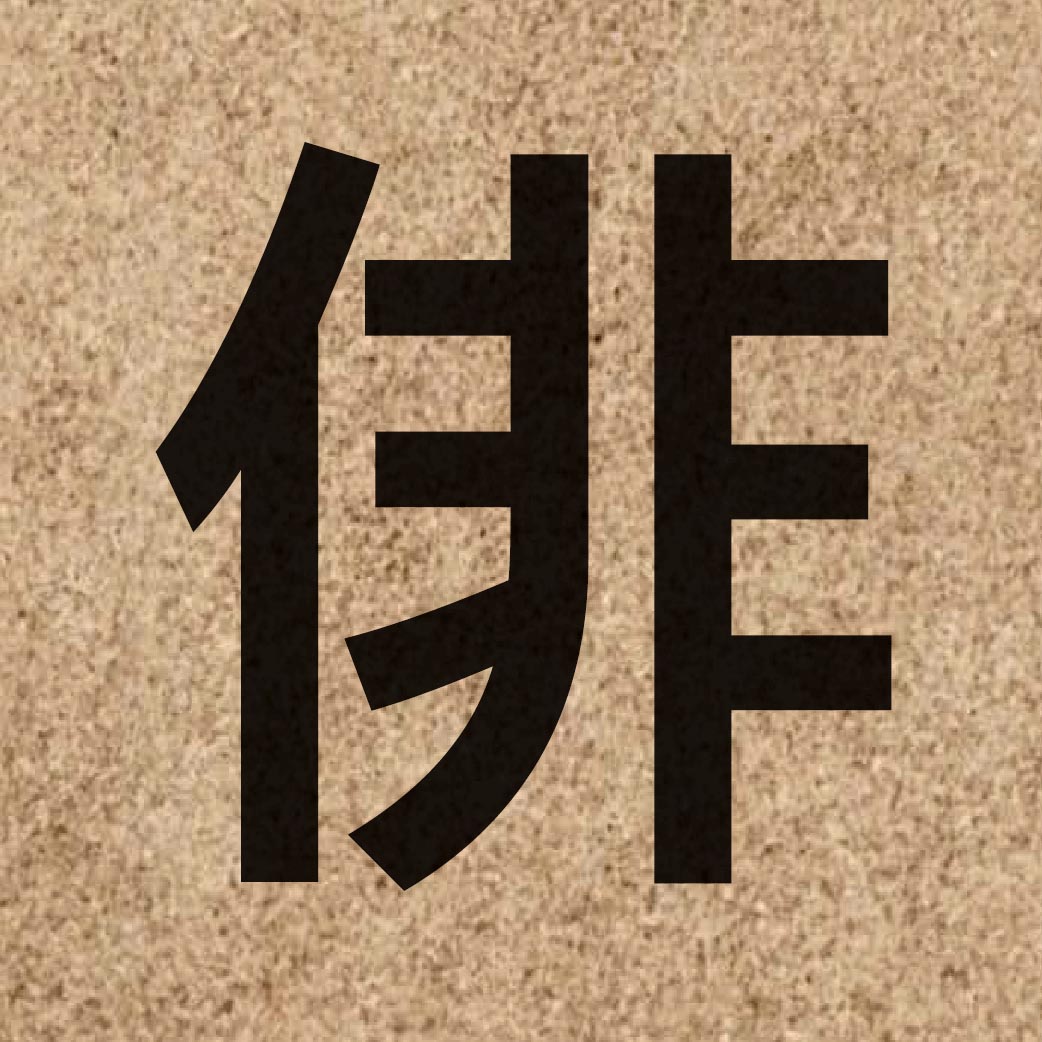04546 Chinese character of 俳 and pronounce paai4