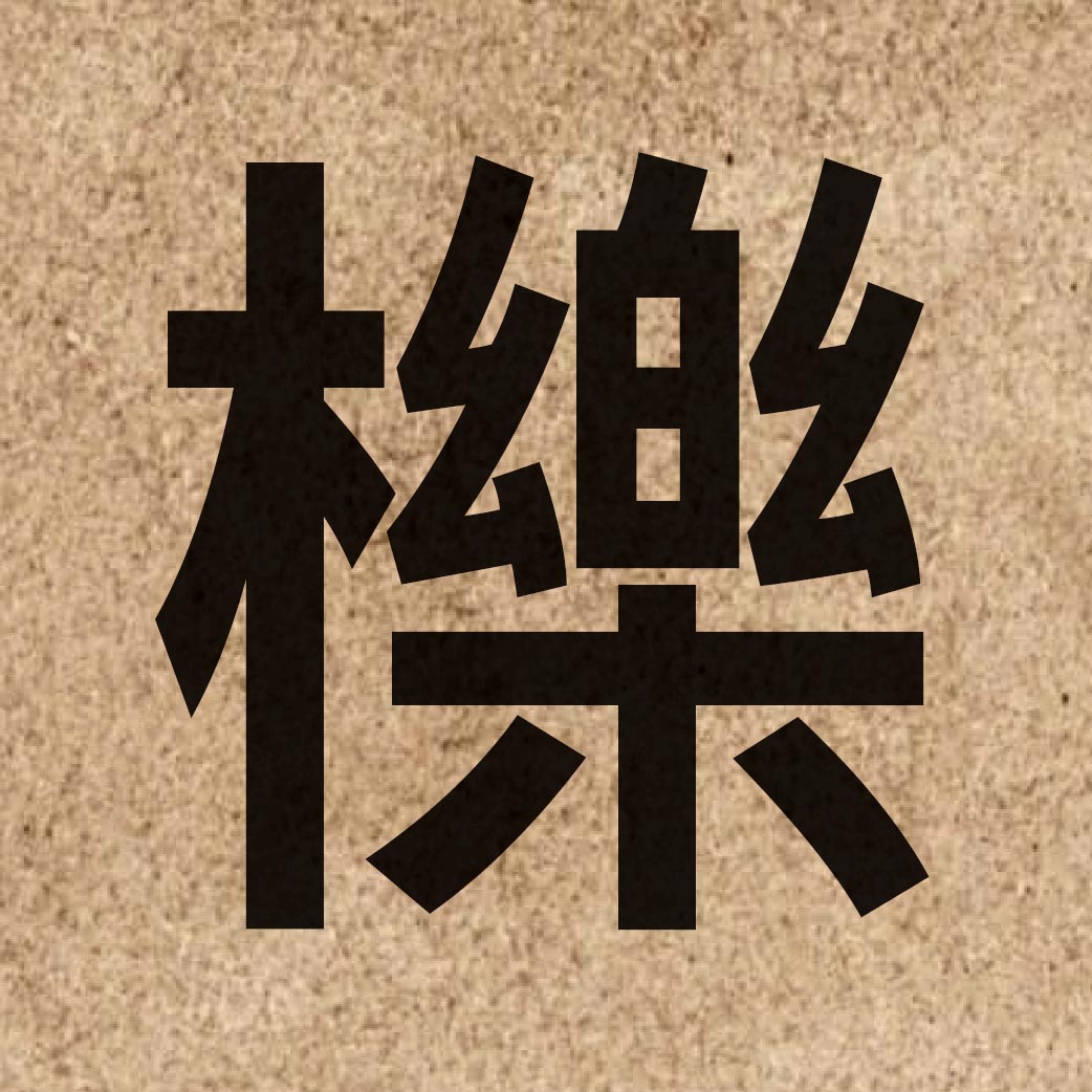 04555 Chinese character of 櫟 and pronounce lik1