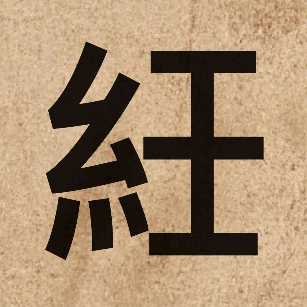04560 Chinese character of 紝 and pronounce jam6