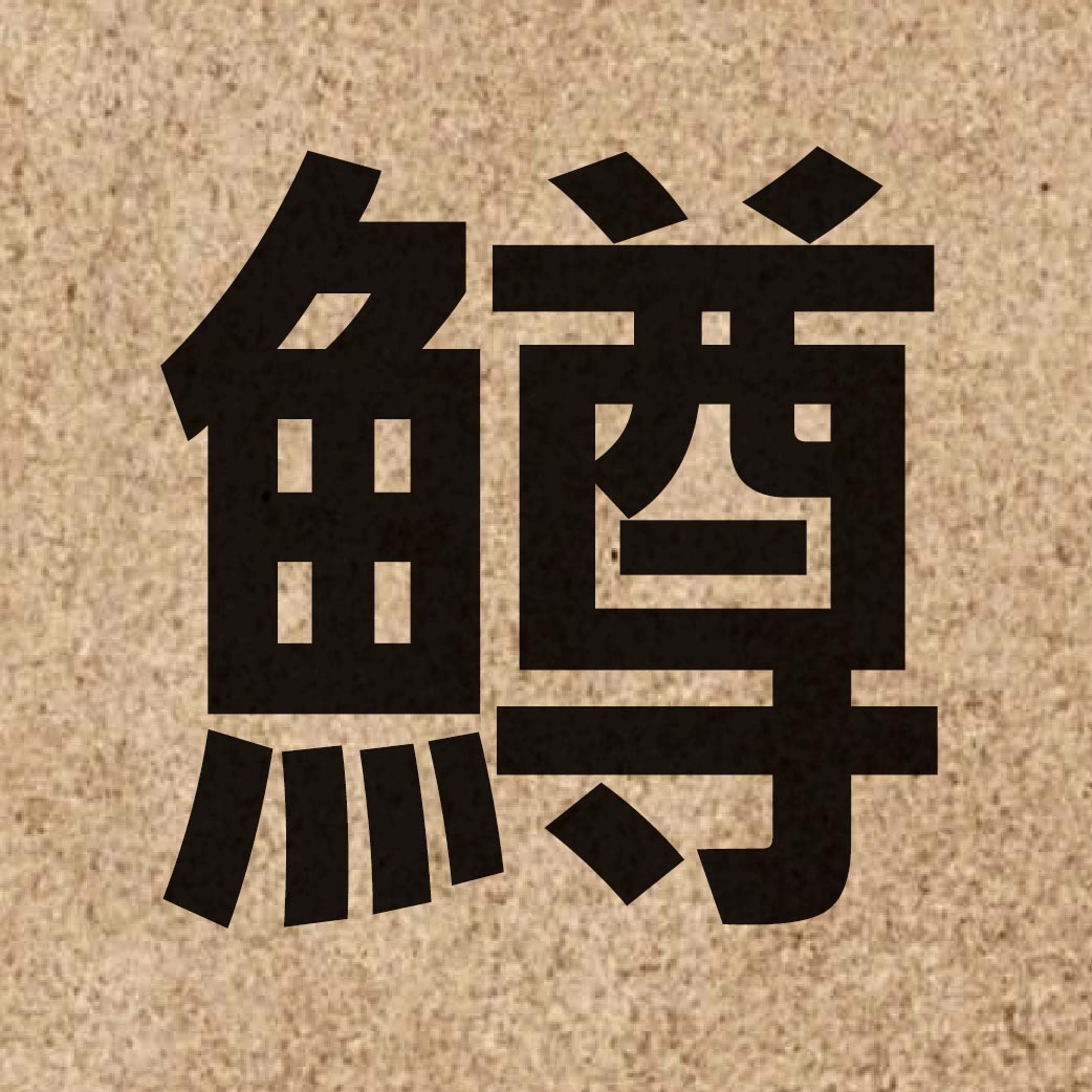04576 Chinese character of 鱒 and pronounce zyun1