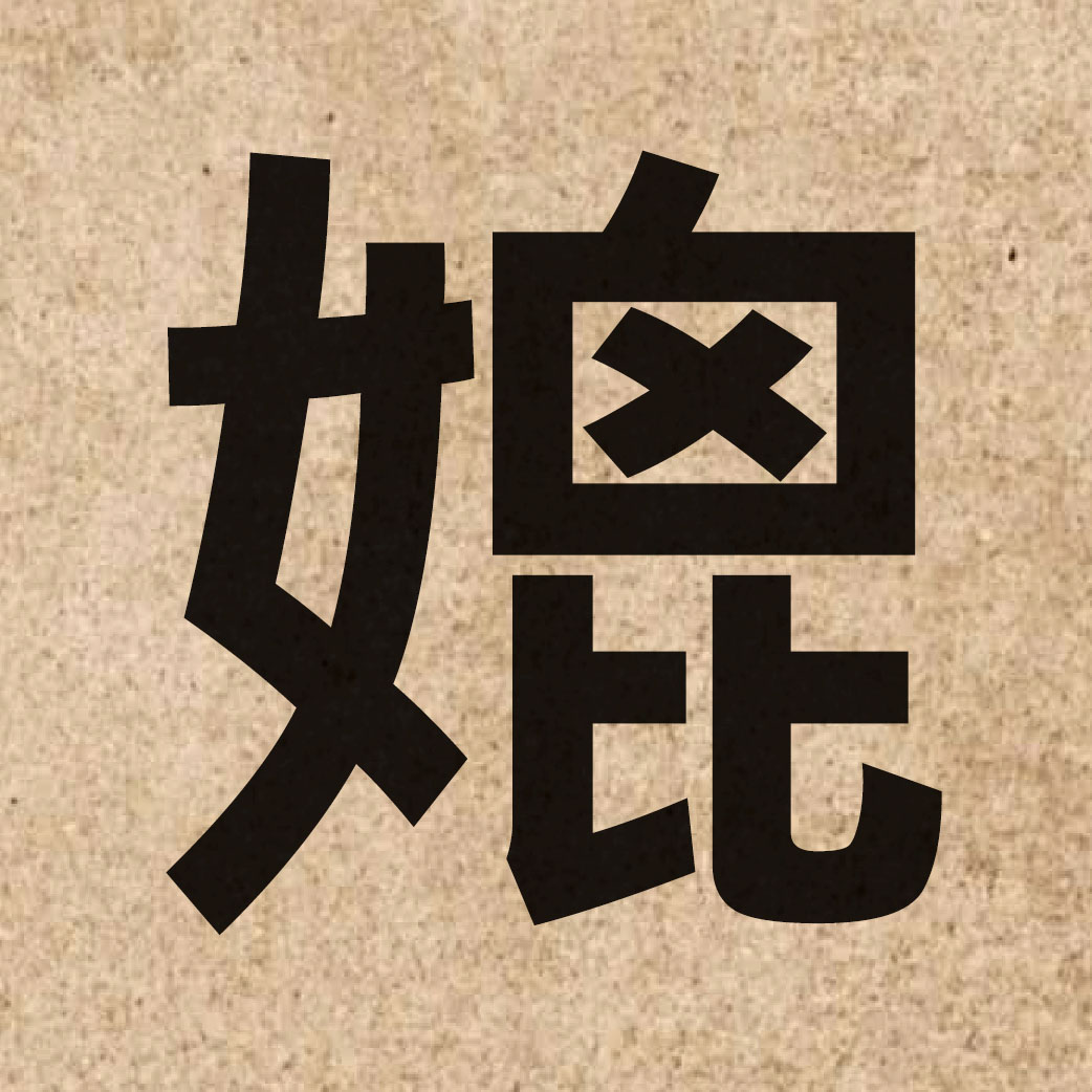 04584 Chinese character of 媲 and pronounce pei3