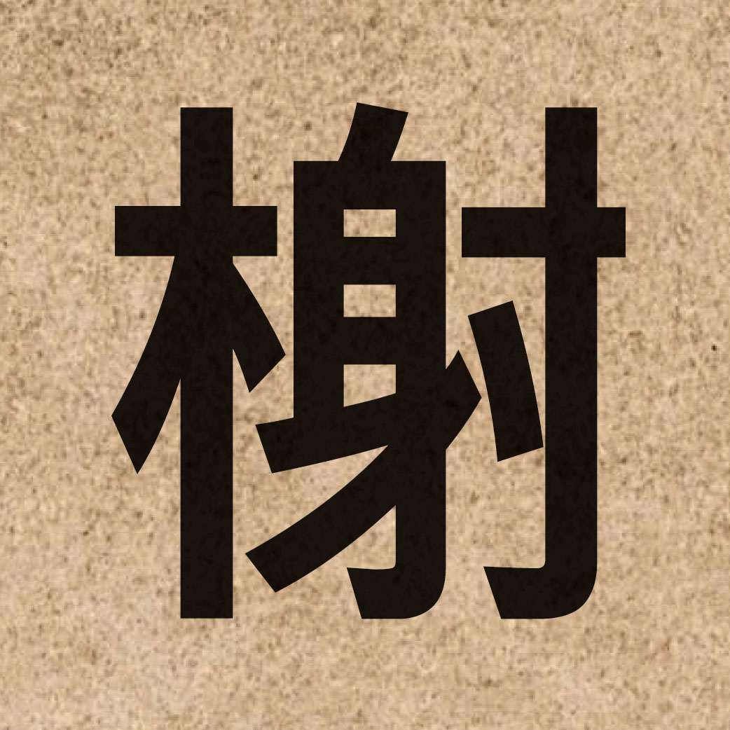 04587 Chinese character of 榭 and pronounce ze6