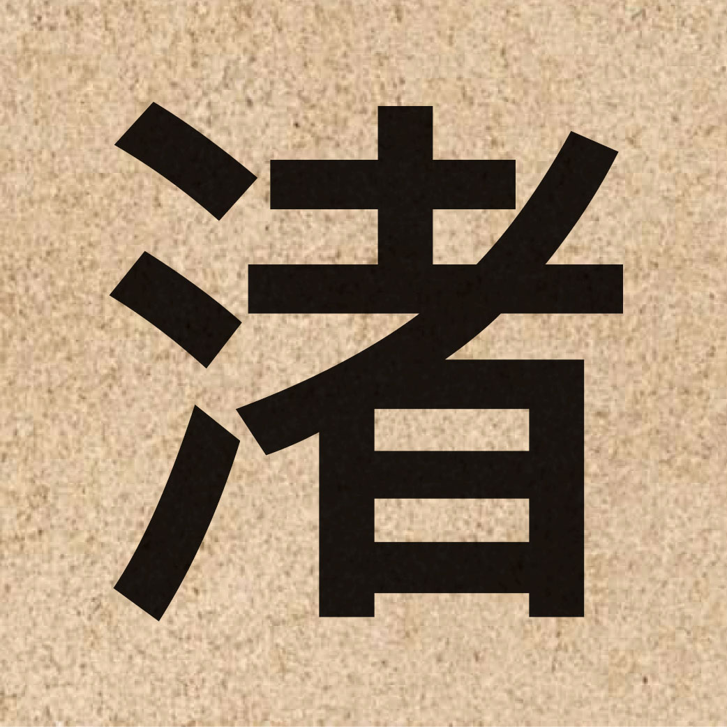 04592 Chinese character of 渚 and pronounce zyu2