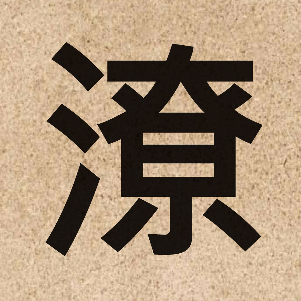 04593 Chinese character of 潦 and pronounce liu2