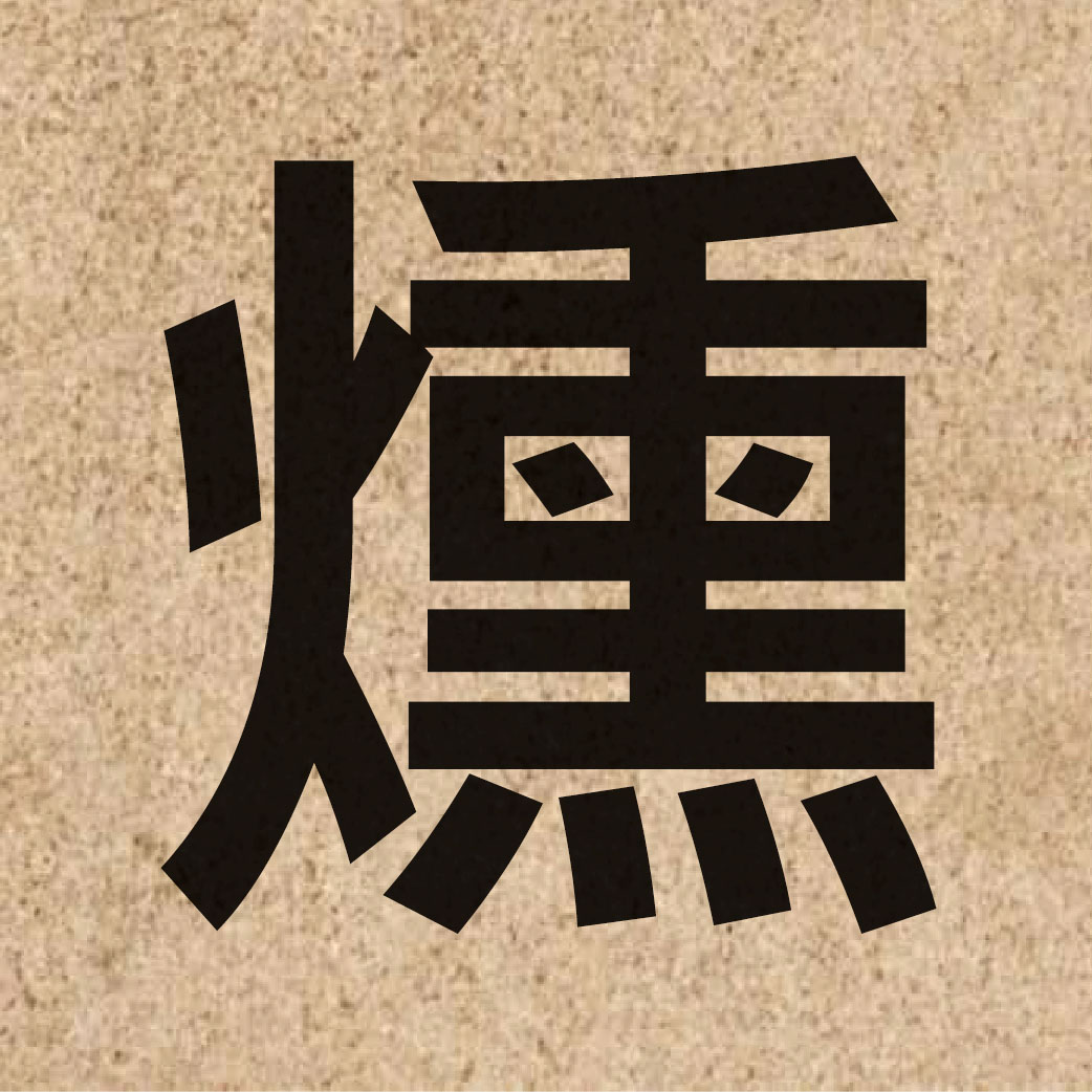 04596 Chinese character of 燻 and pronounce fan1