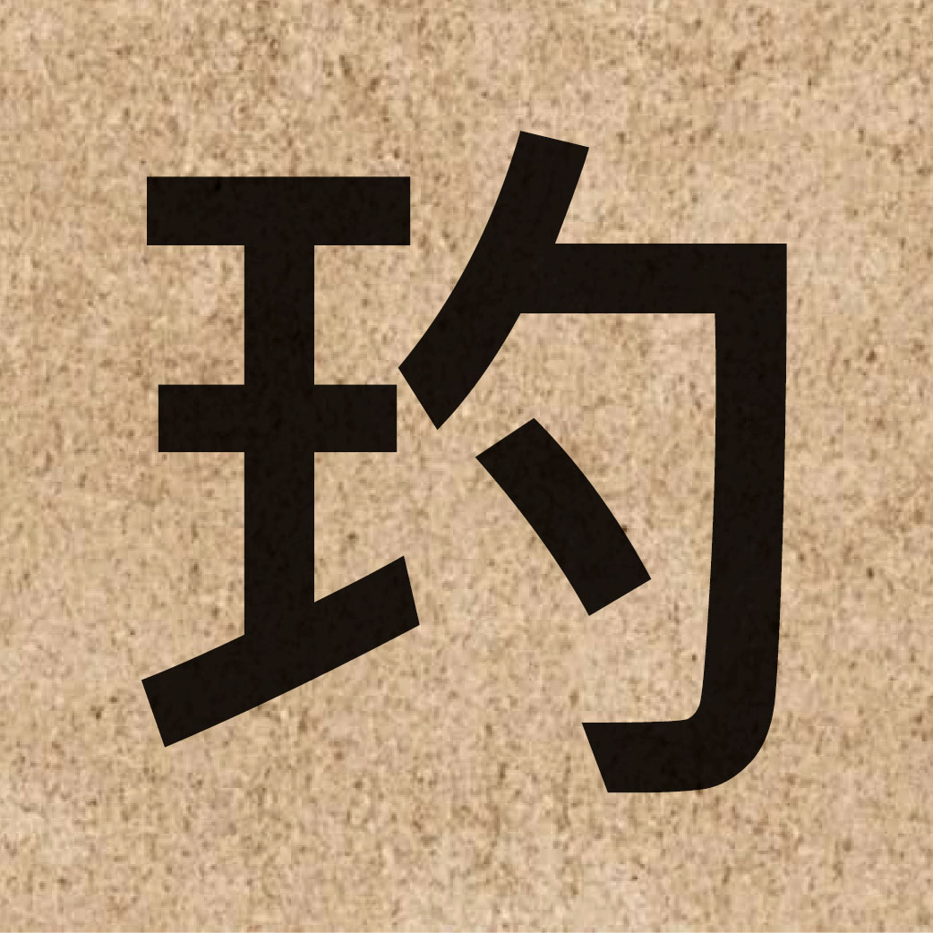 04598 Chinese character of 玓 and pronounce dik1