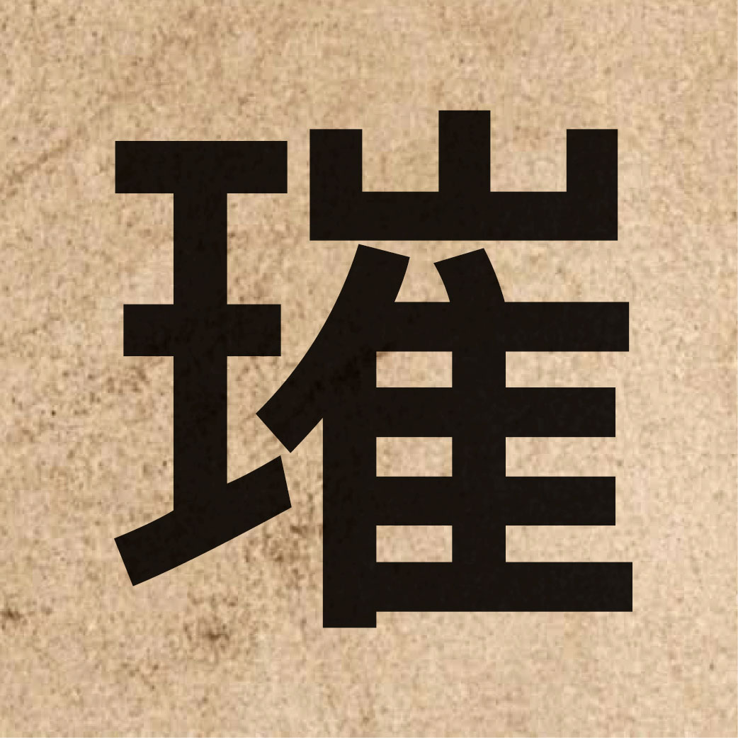 04600 Chinese character of 璀 and pronounce ceoi1
