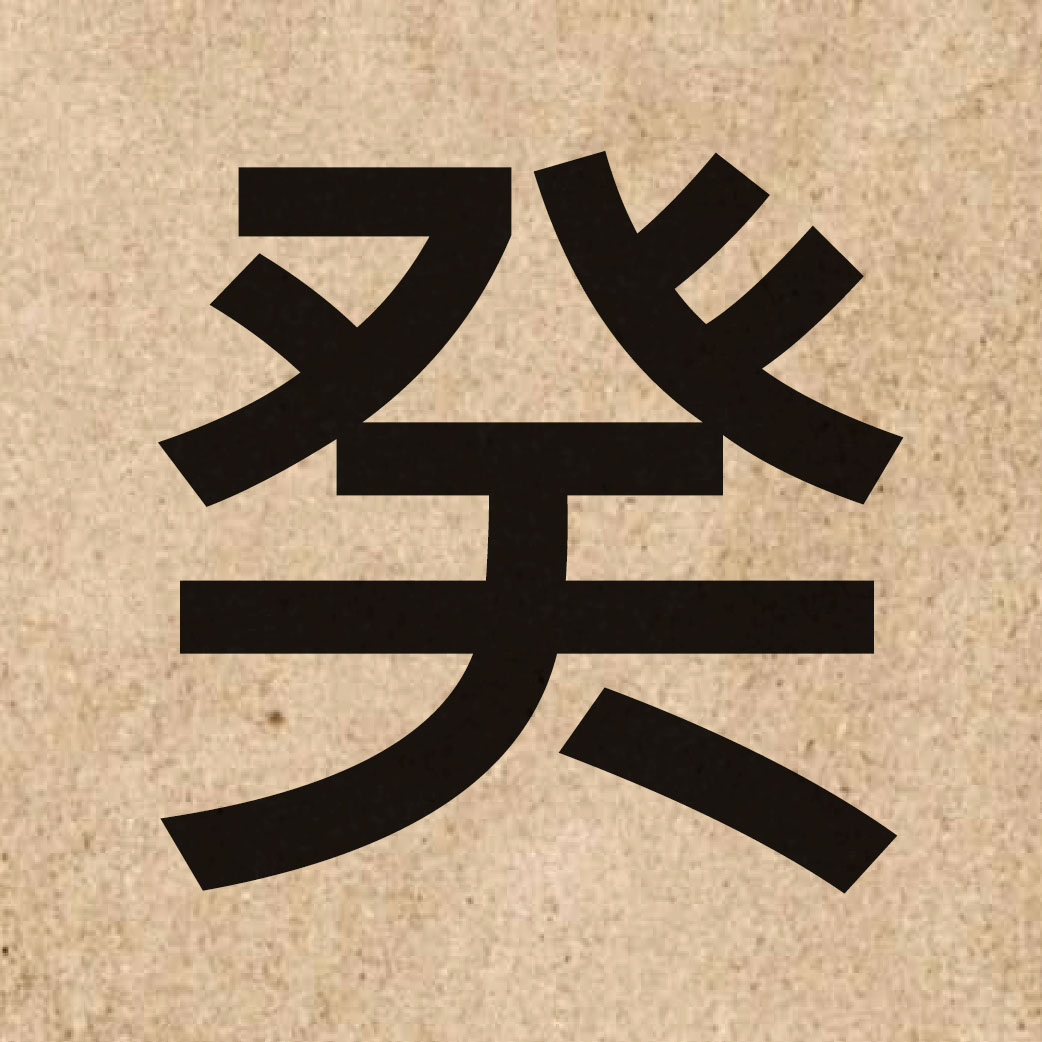 04605 Chinese character of 癸 and pronounce gwai3