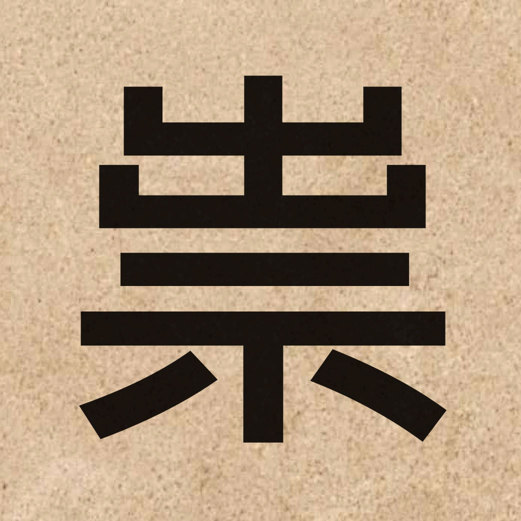 04608 Chinese character of 祟 and pronounce seoi6