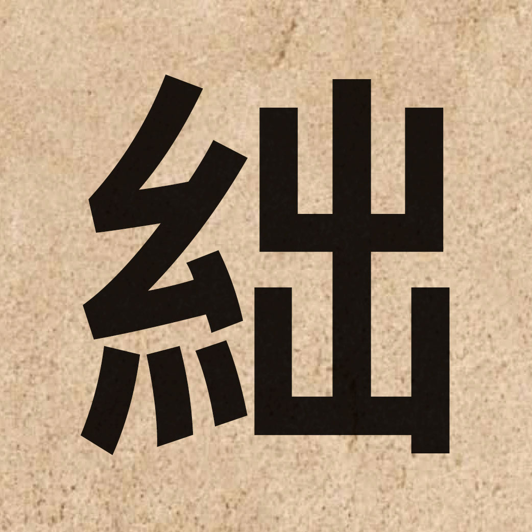 04609 Chinese character of 絀 and pronounce zyut3