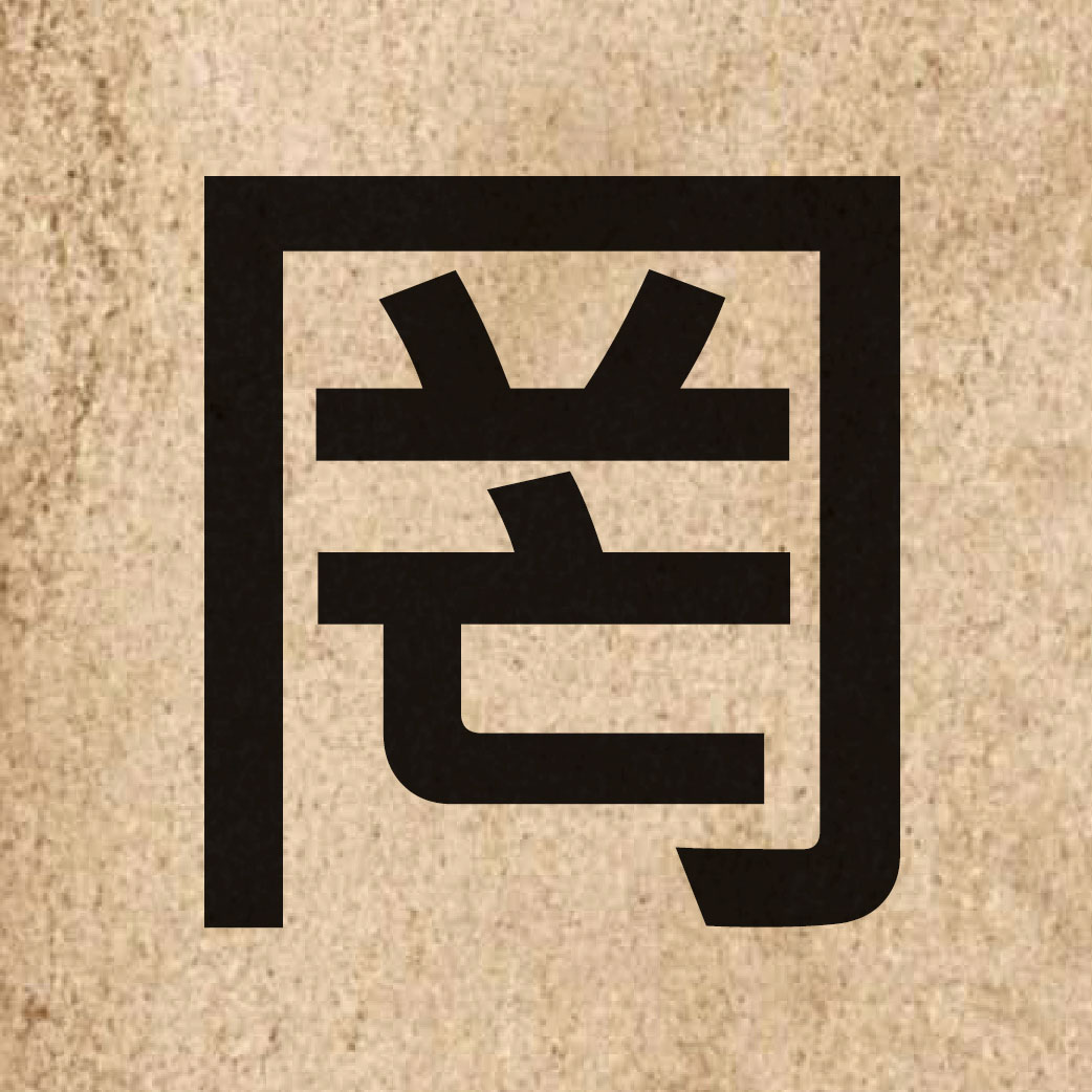 04611 Chinese character of 罔 and pronounce mong5