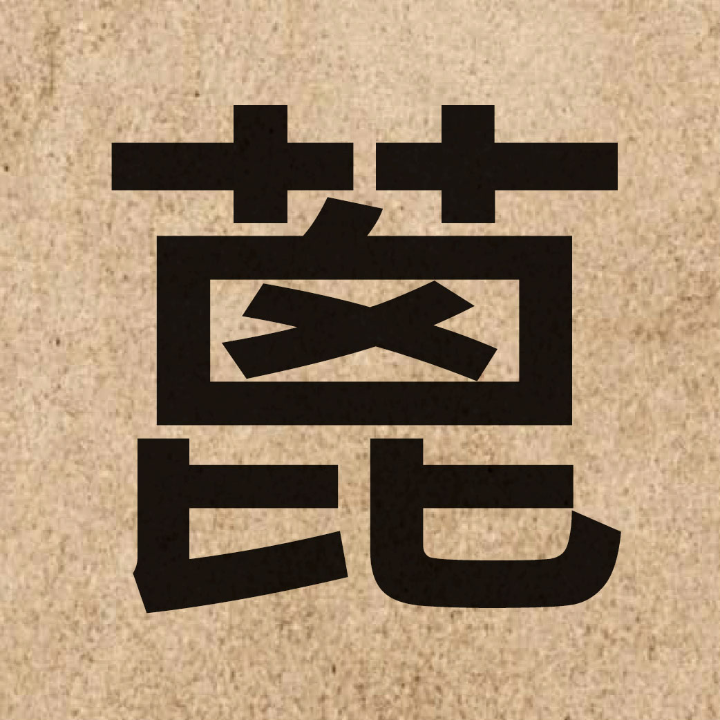 04615 Chinese character of 蓖 and pronounce bei1