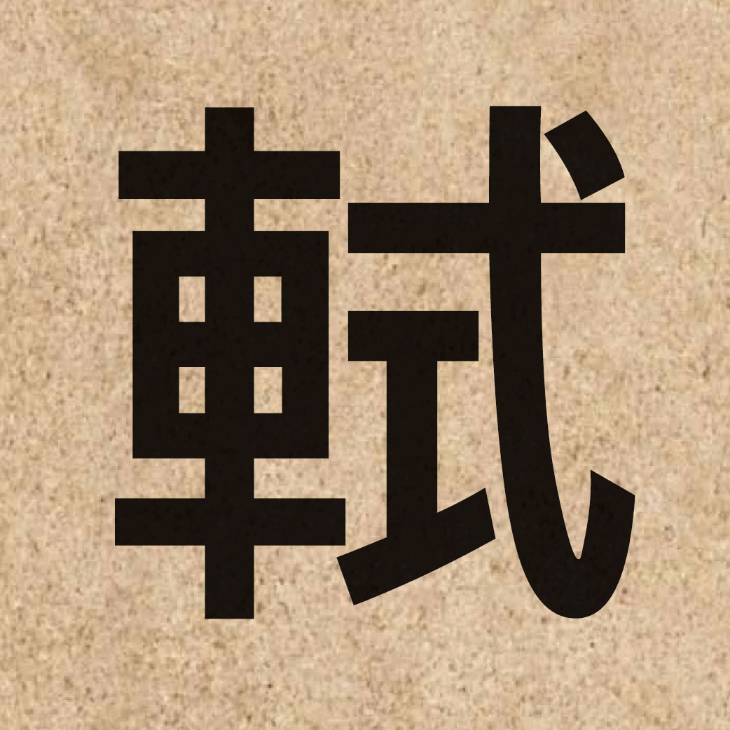 04616 Chinese character of 軾 and pronounce sik1
