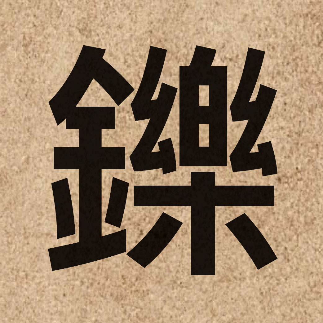 04623 Chinese character of 鑠 and pronounce soek3