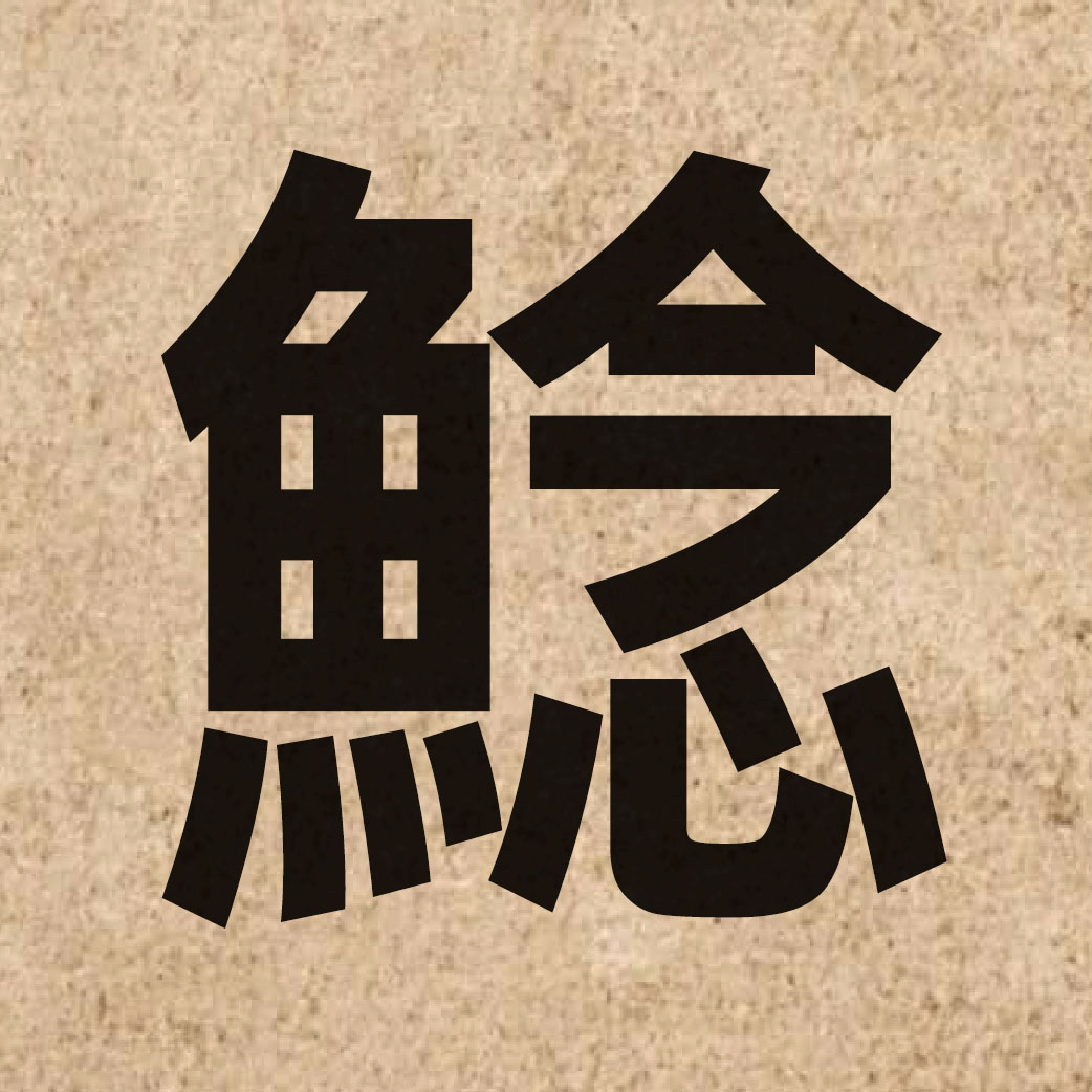 04629 Chinese character of 鯰 and pronounce nim4