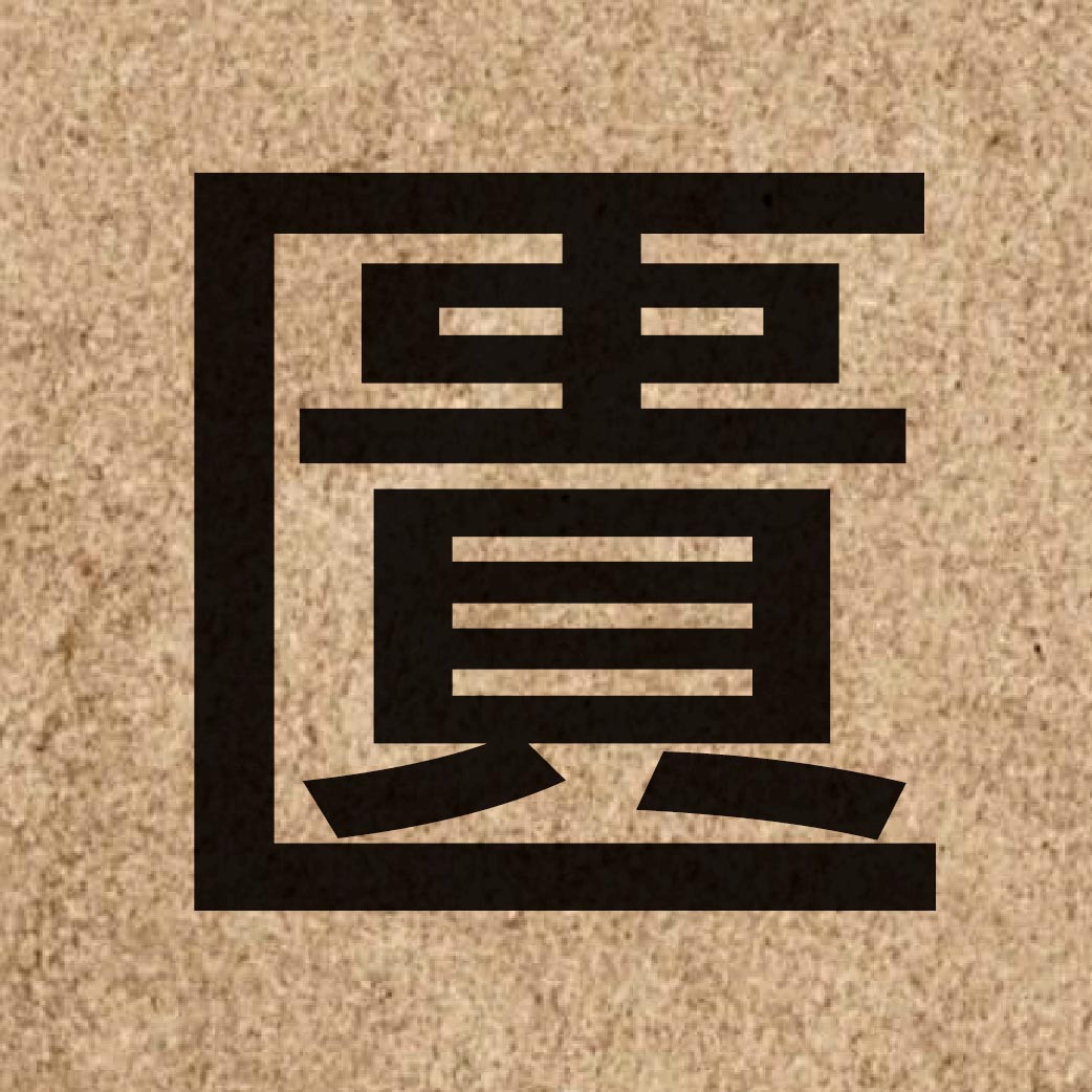 04635 Chinese character of 匱 and pronounce gwai6