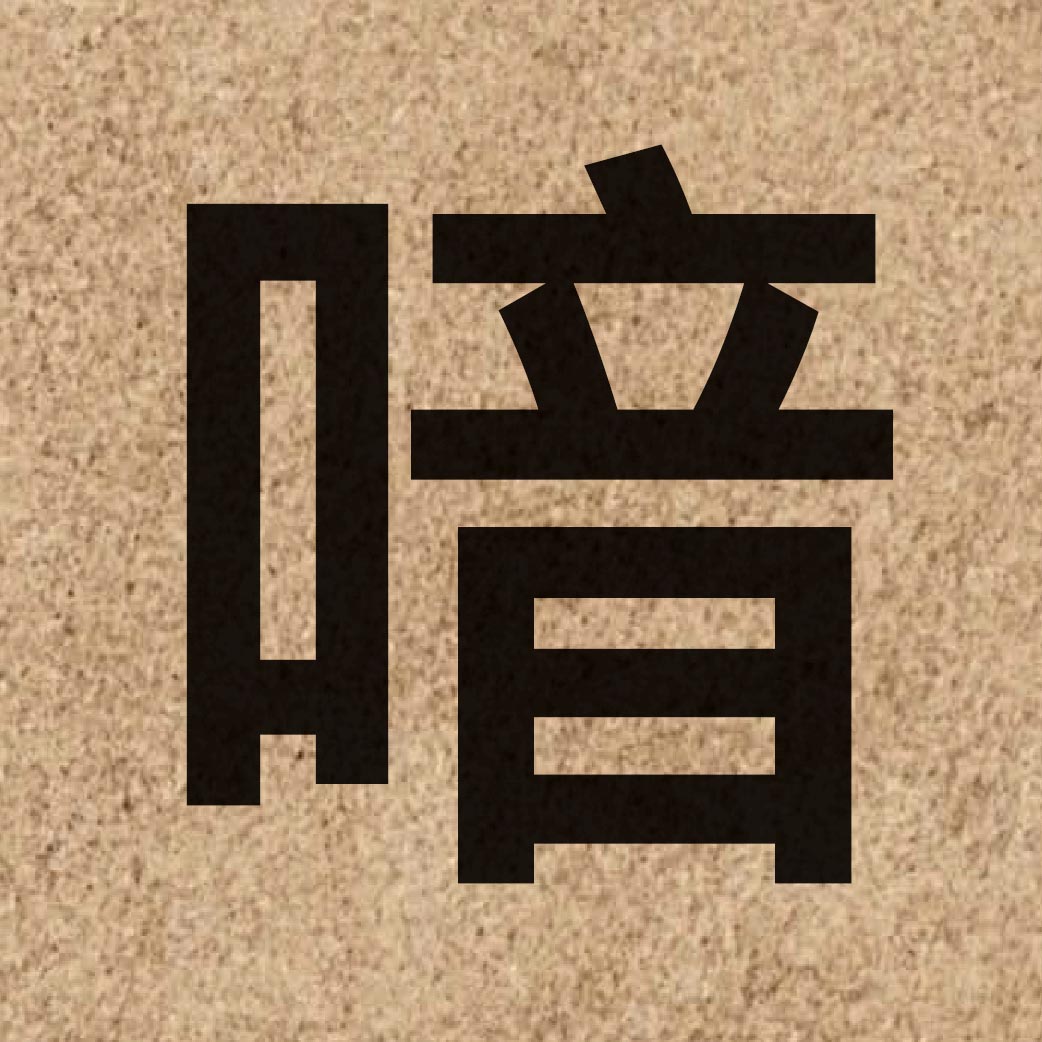 04637 Chinese character of 喑 and pronounce jam1