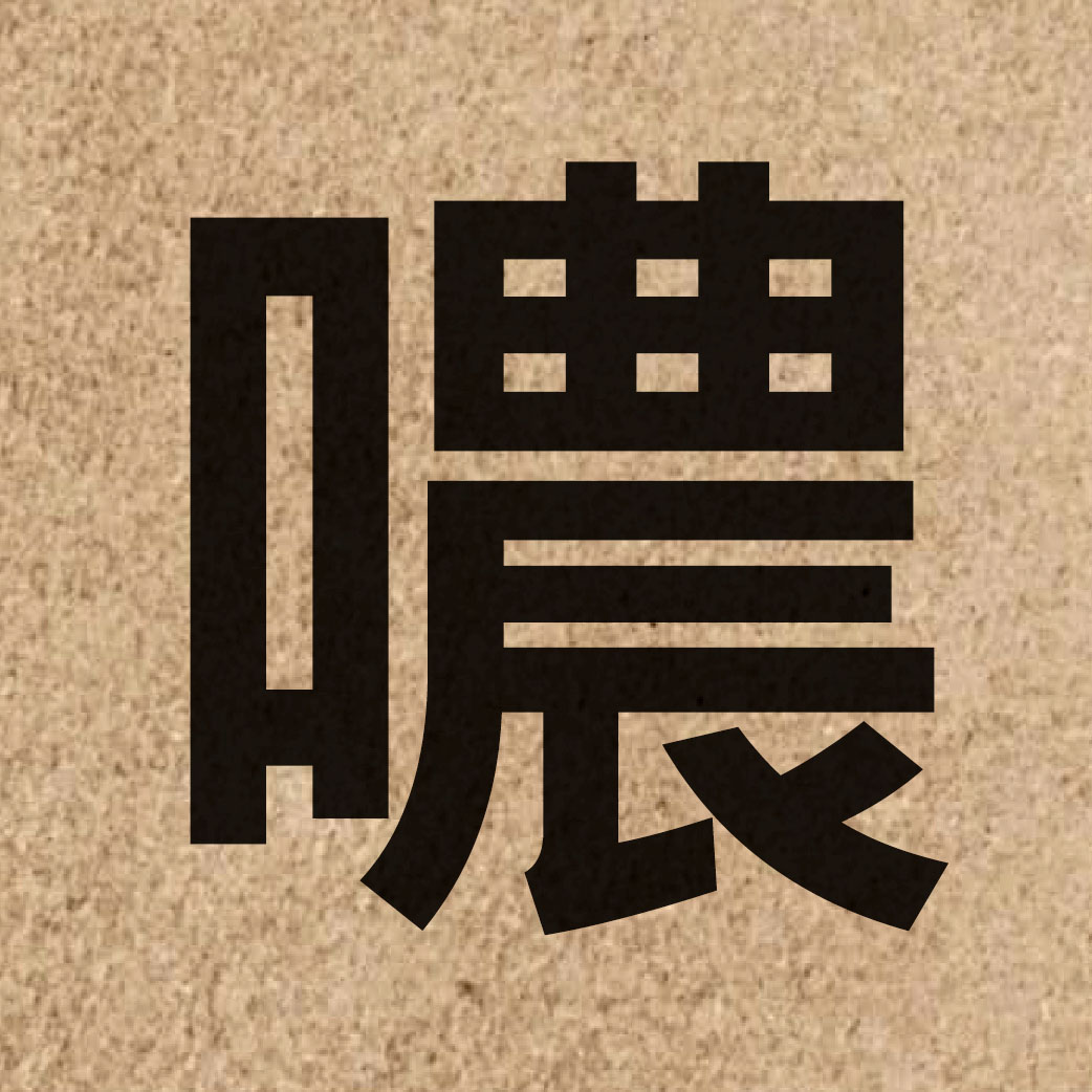04638 Chinese character of 噥 and pronounce nung4