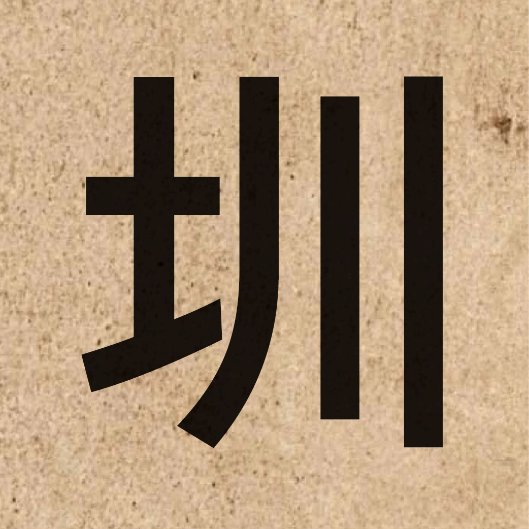 04640 Chinese character of 圳 and pronounce zan3
