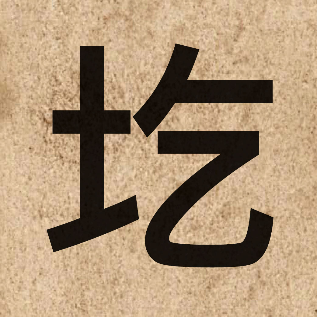 04641 Chinese character of 圪 and pronounce ngat6