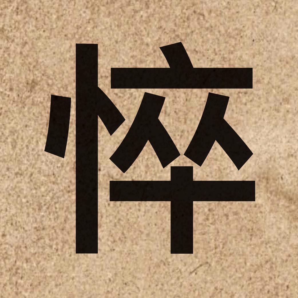04648 Chinese character of 悴 and pronounce seoi6