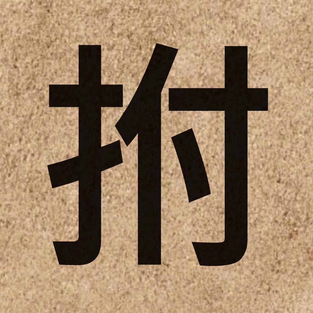 04654 Chinese character of 拊 and pronounce fu2