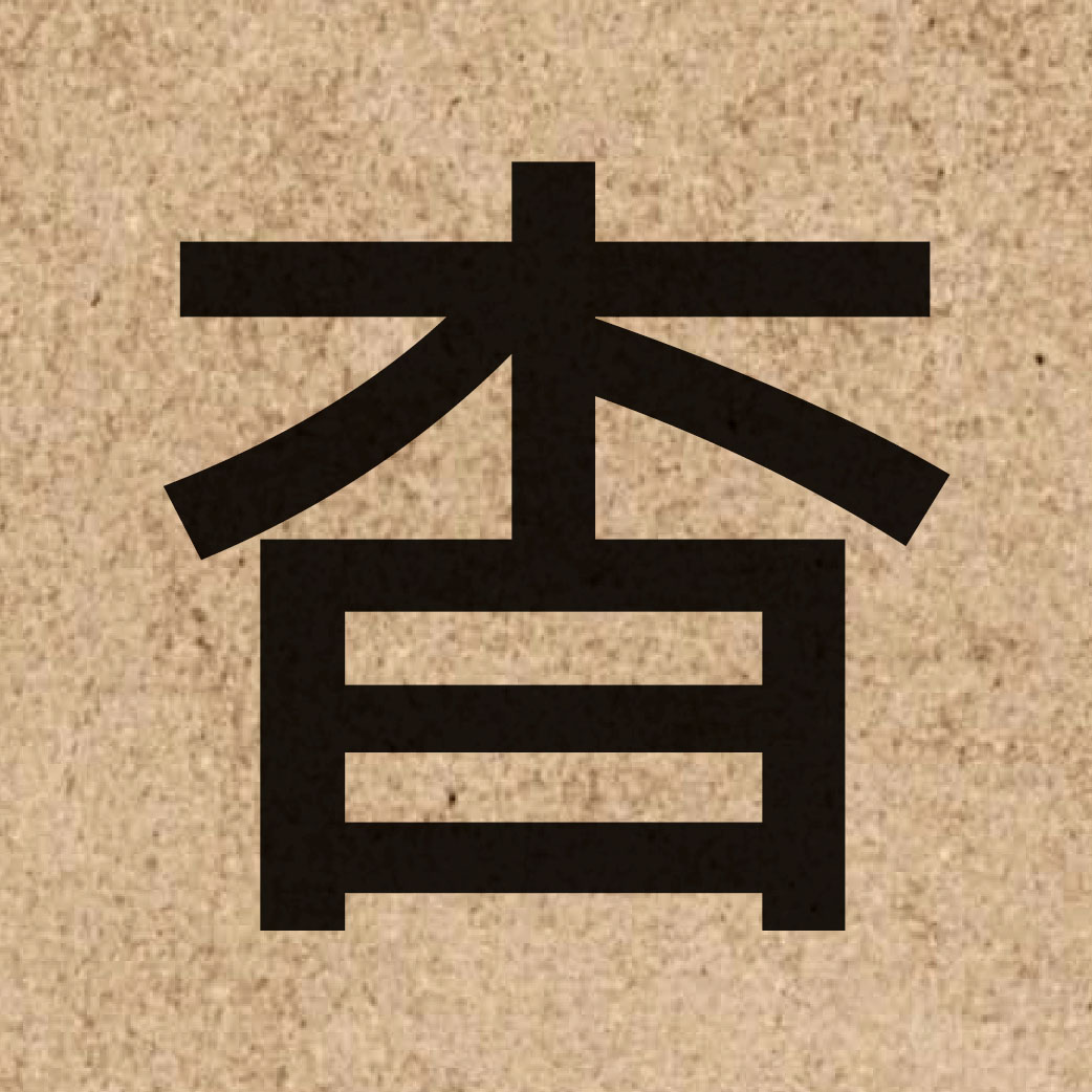 04658 Chinese character of 杳 and pronounce miu5