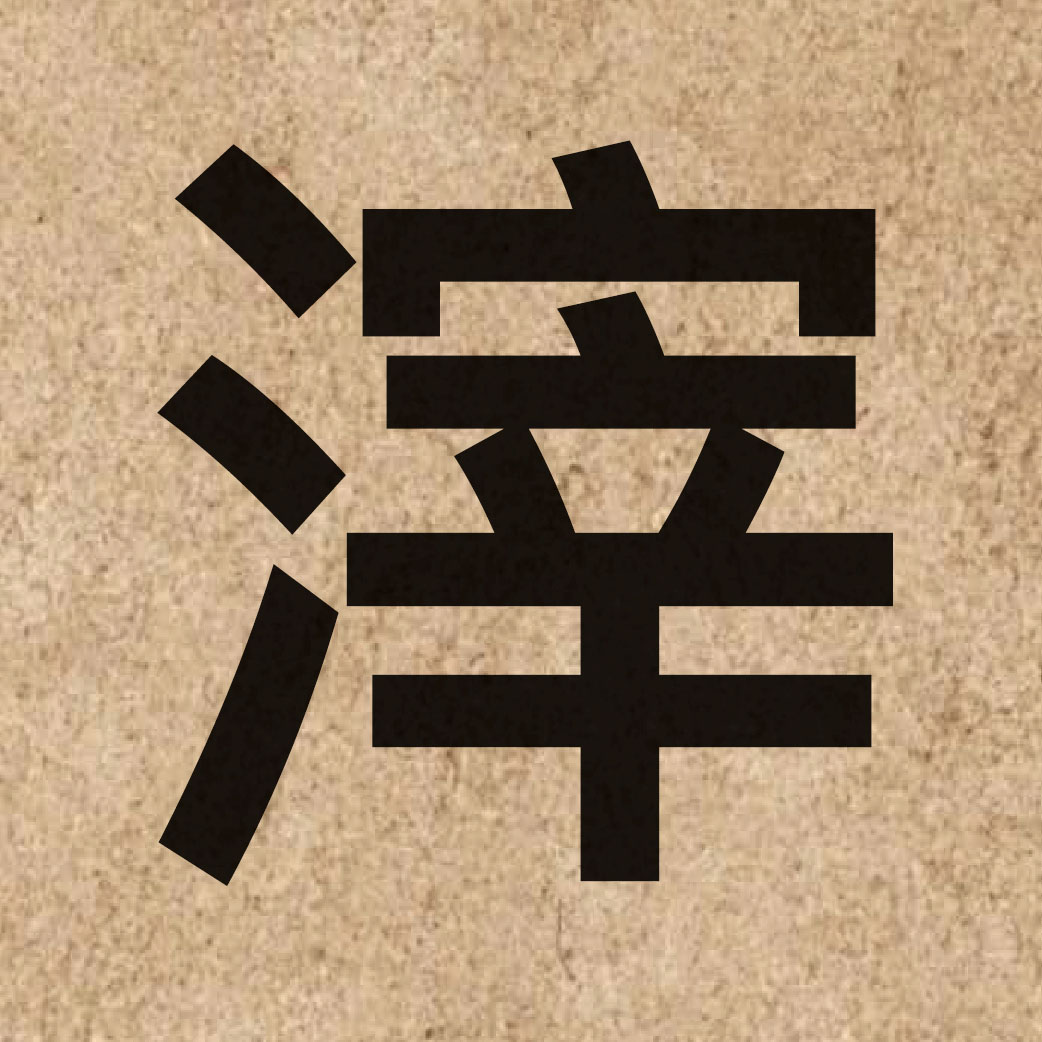 04663 Chinese character of 滓 and pronounce zi2