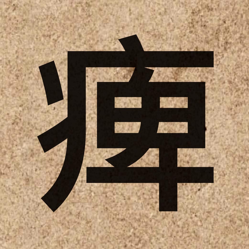04666 Chinese character of 痺 and pronounce bei3