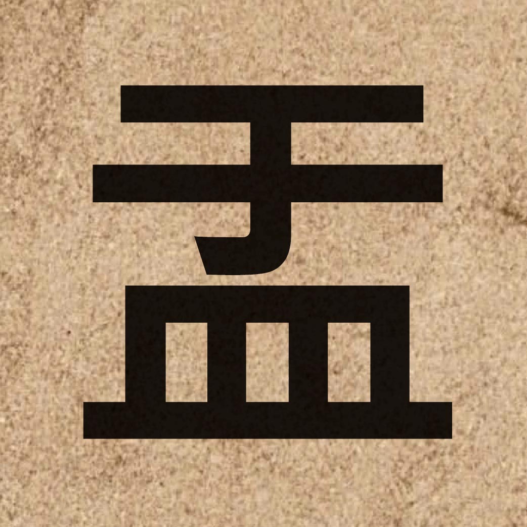 04667 Chinese character of 盂 and pronounce jyu4