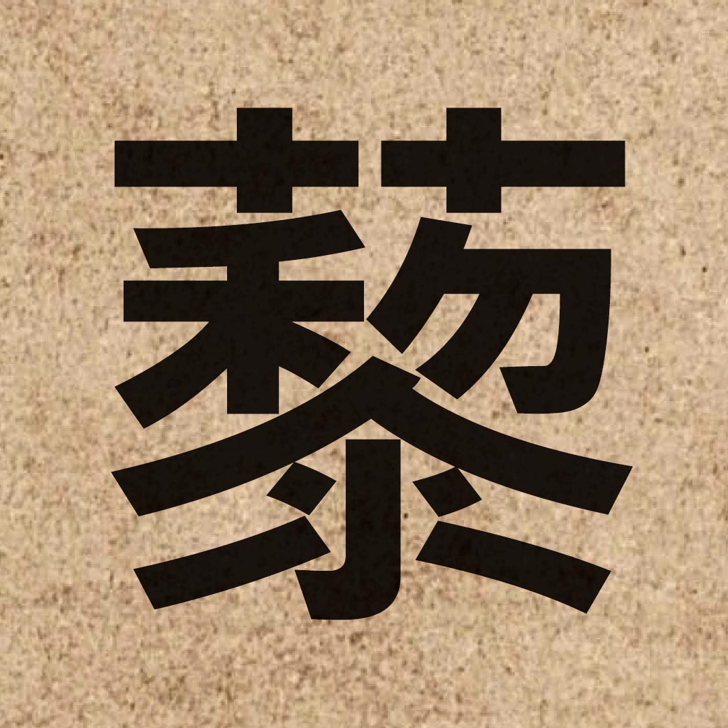 04678 Chinese character of 藜 and pronounce lai4