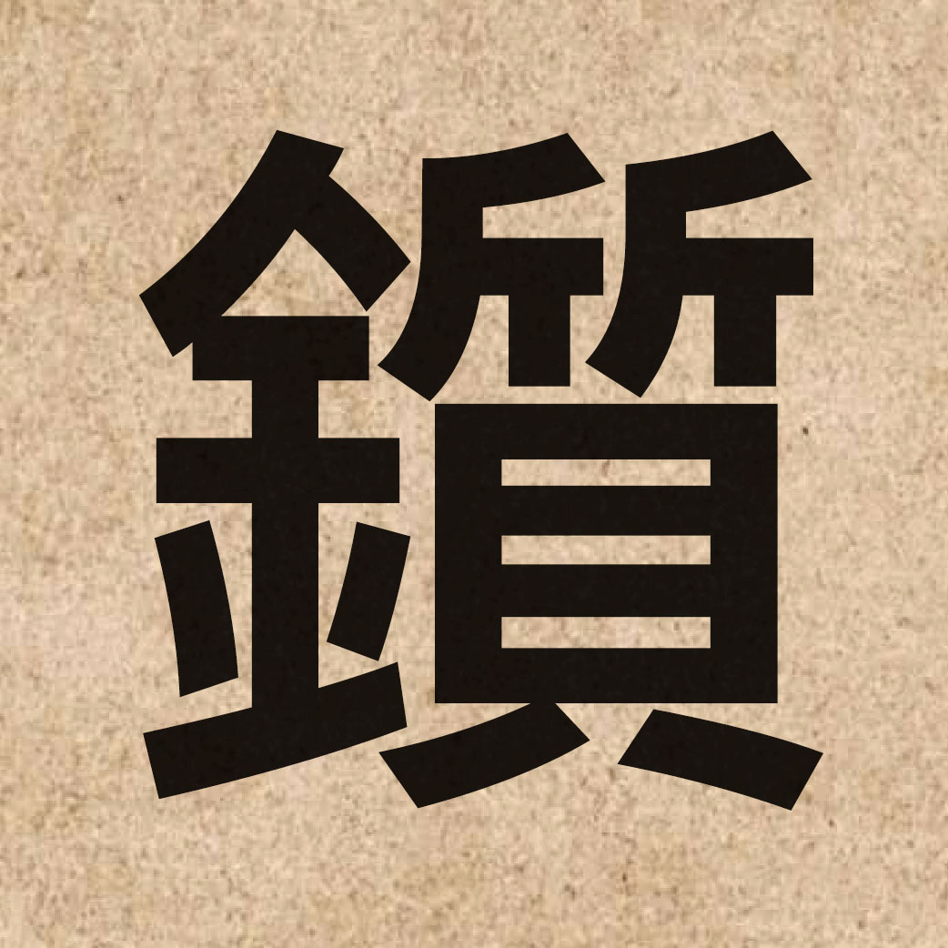 04683 Chinese character of 鑕 and pronounce zat1