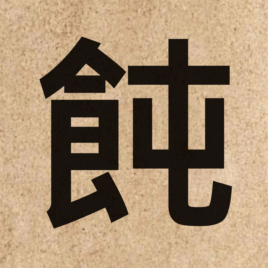 04690 Chinese character of 飩 and pronounce tan1