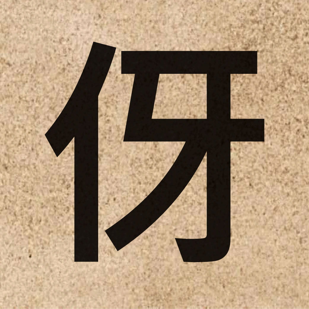 04694 Chinese character of 伢 and pronounce ngaa4