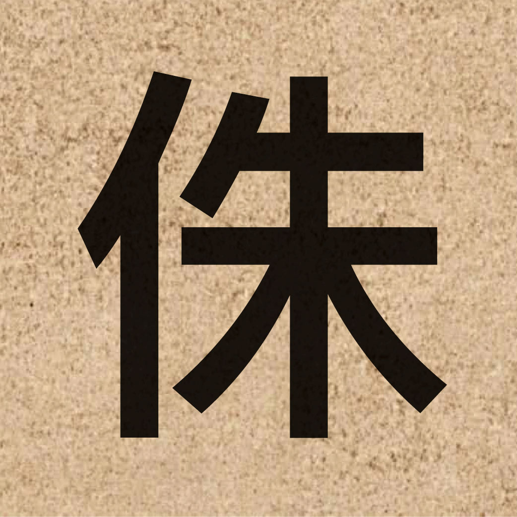 04695 Chinese character of 侏 and pronounce zyu1