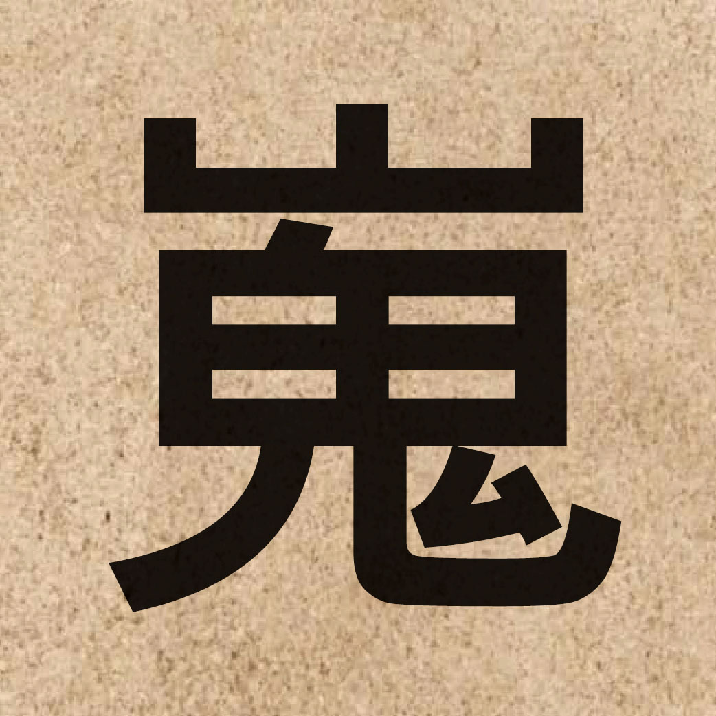 04703 Chinese character of 嵬 and pronounce ngai4