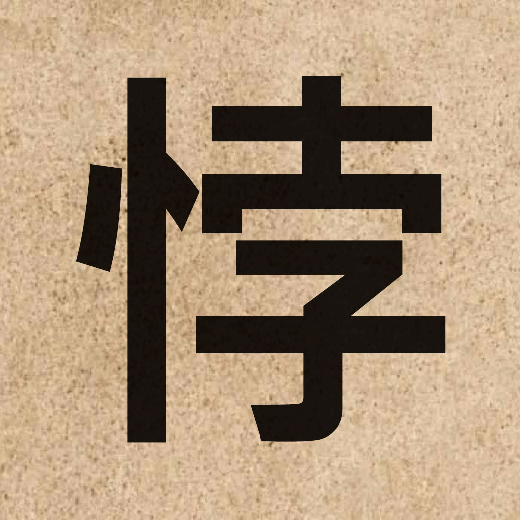 04706 Chinese character of 悖 and pronounce bui6