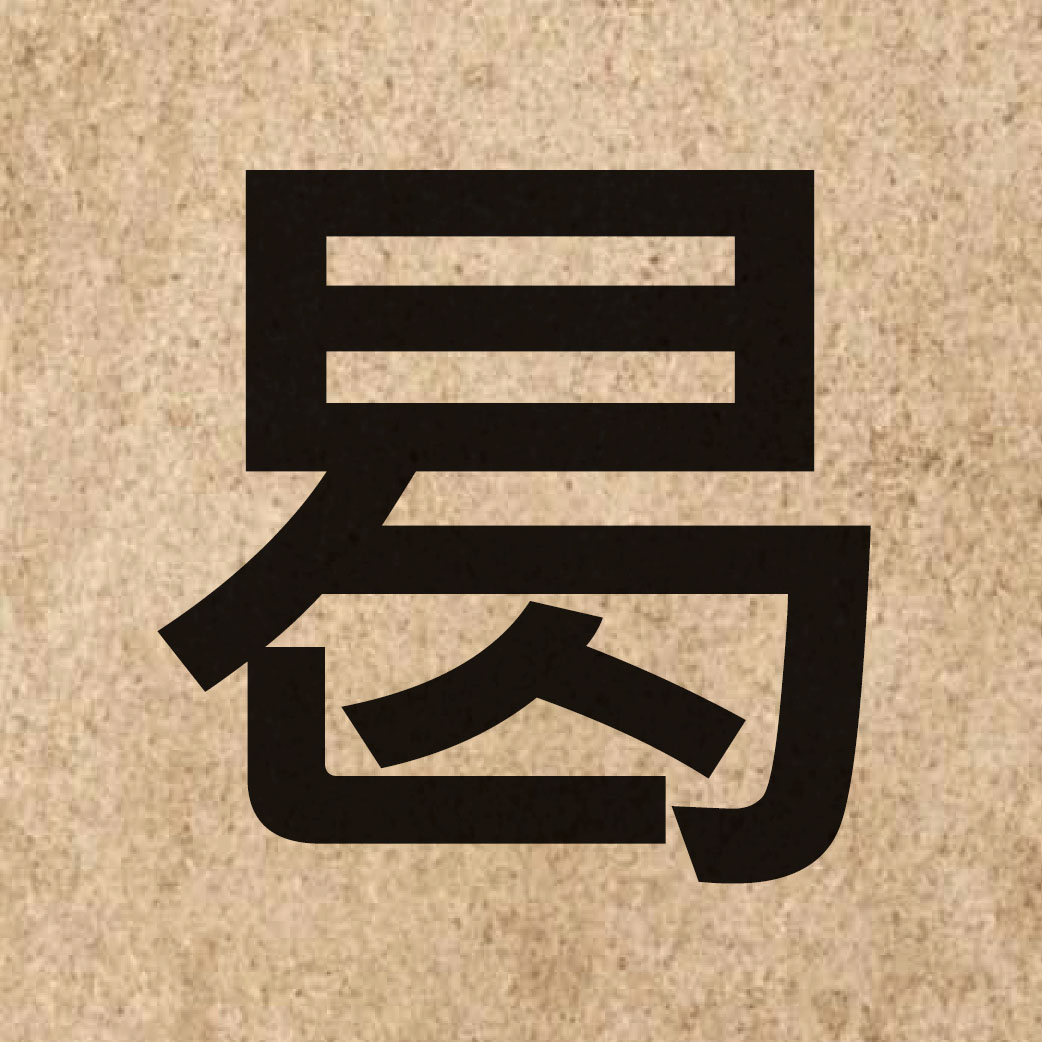 04712 Chinese character of 曷 and pronounce hot3