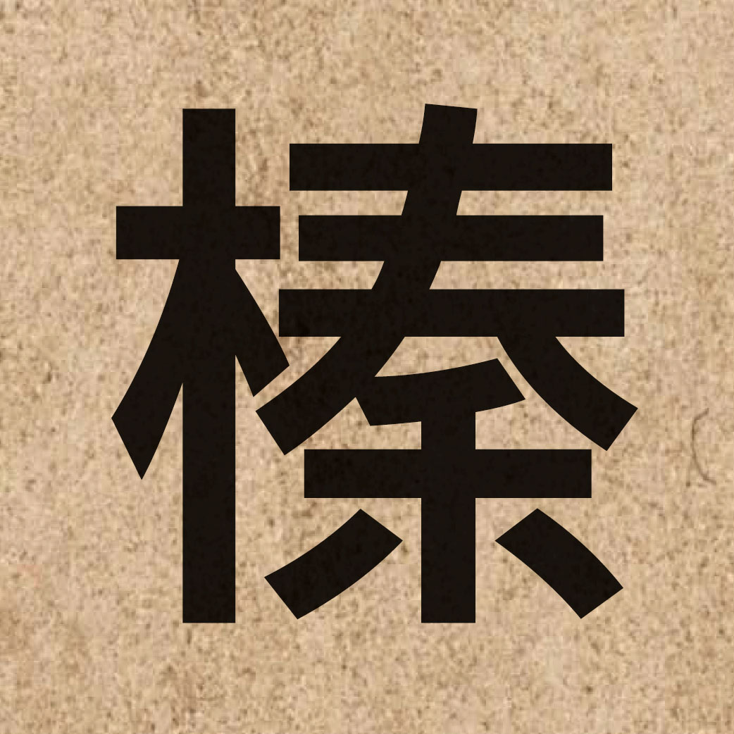 04713 Chinese character of 榛 and pronounce zeon1