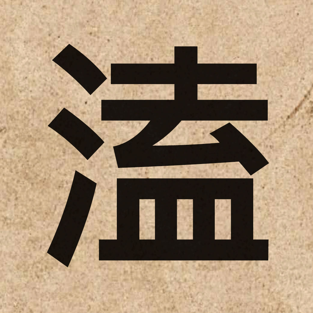 04717 Chinese character of 溘 and pronounce hap6