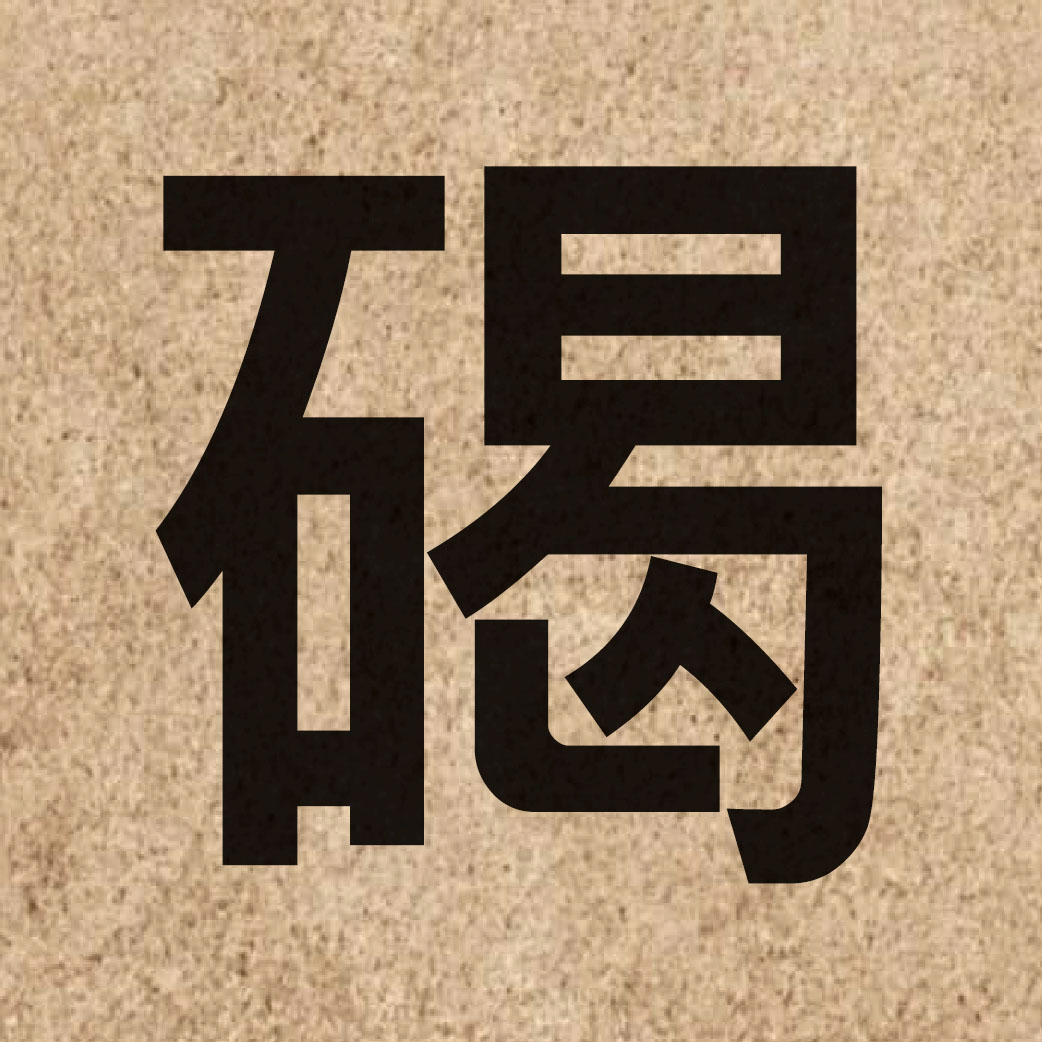 04726 Chinese character of 碣 and pronounce kit3