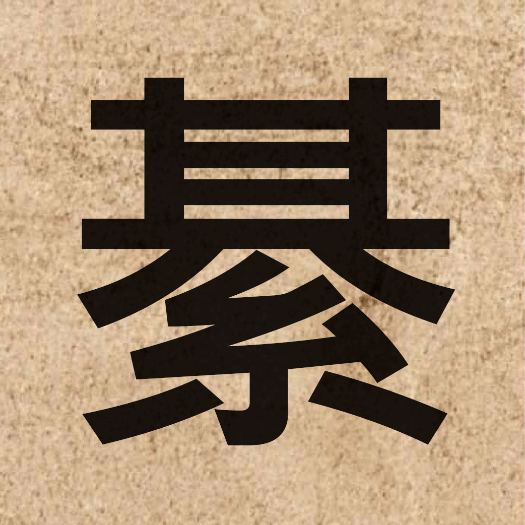 04730 Chinese character of 綦 and pronounce kei4
