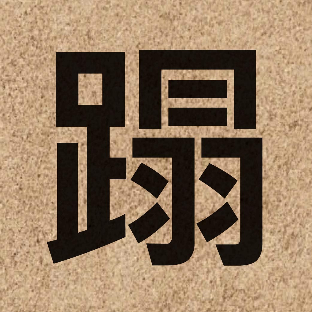 04737 Chinese character of 蹋 and pronounce daap6