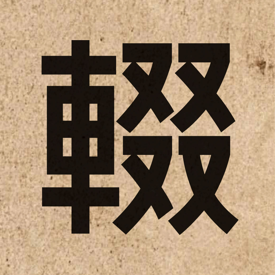 04740 Chinese character of 輟 and pronounce zyut3