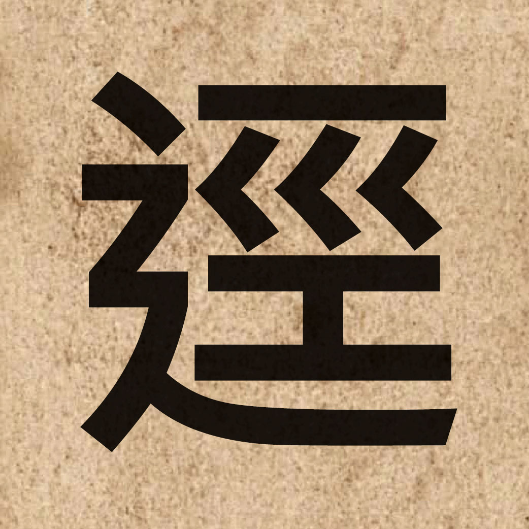 04741 Chinese character of 逕 and pronounce ging3