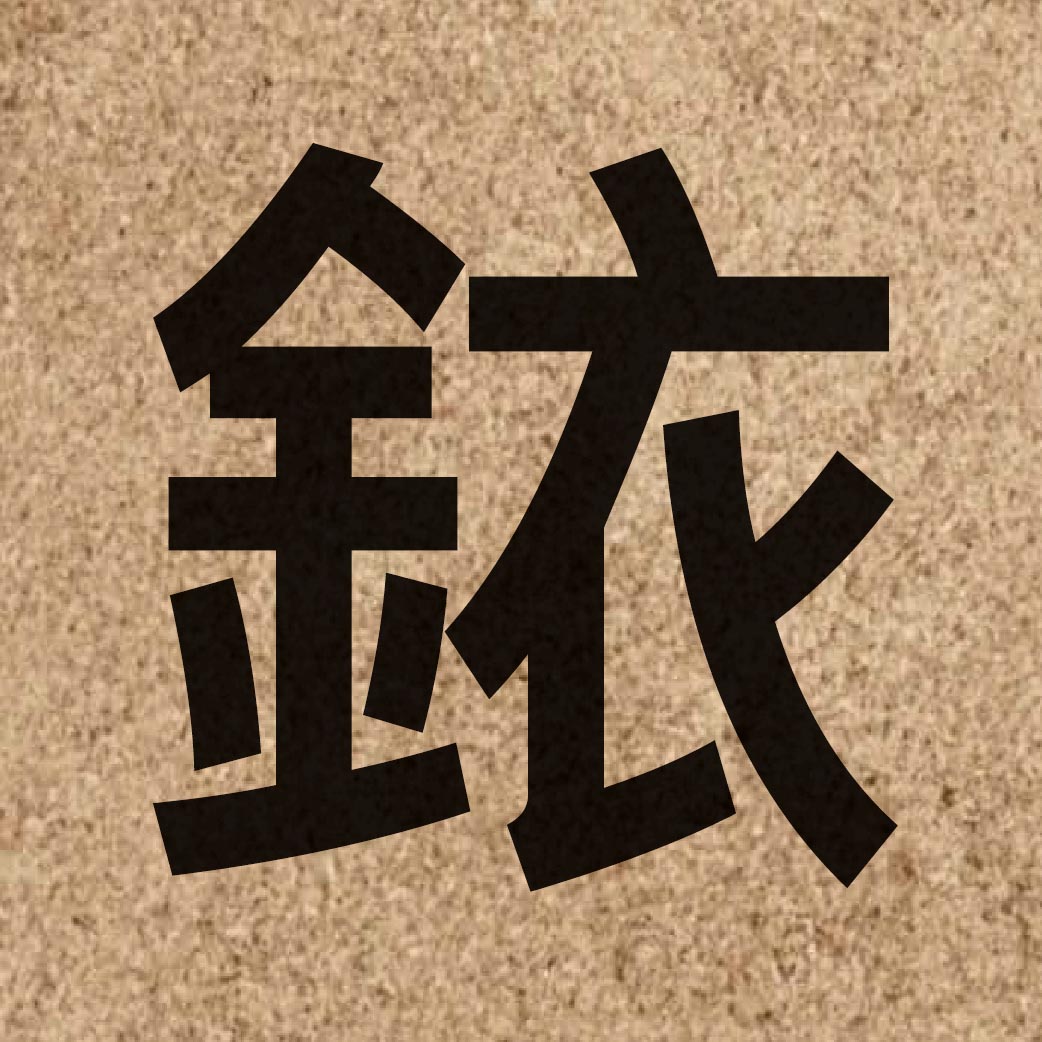 04745 Chinese character of 銥 and pronounce ji1