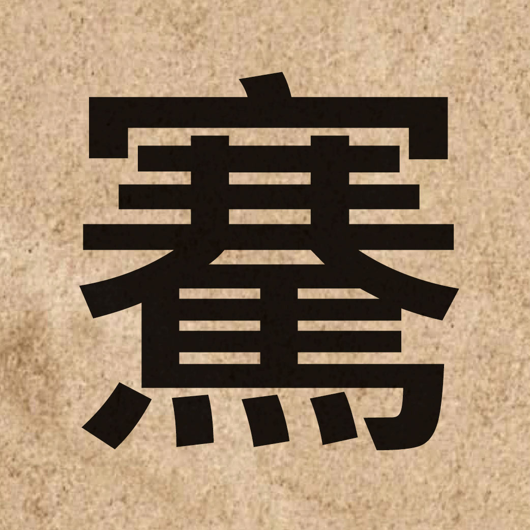 04749 Chinese character of 騫 and pronounce hin1